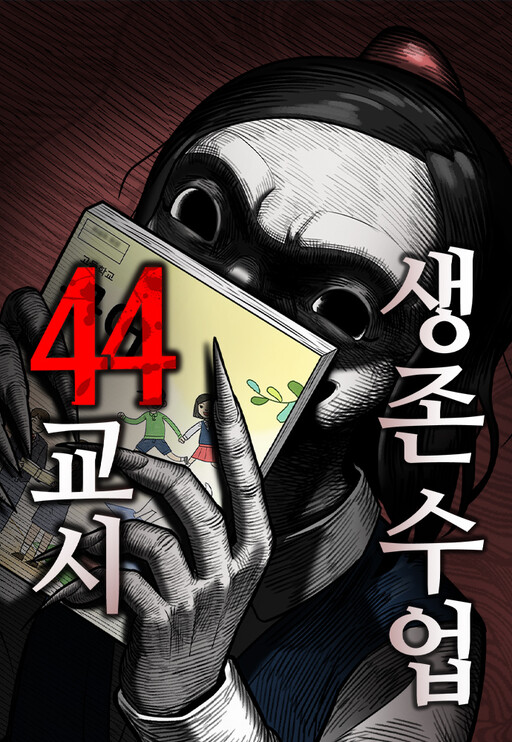 Cover of 44th Period: Survival Class