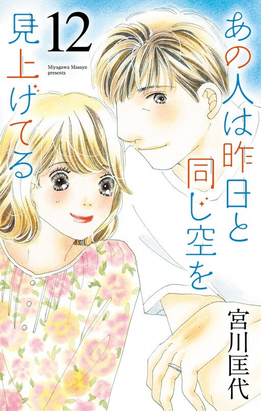 Cover of あの人は昨日と同じ空を見上げてる