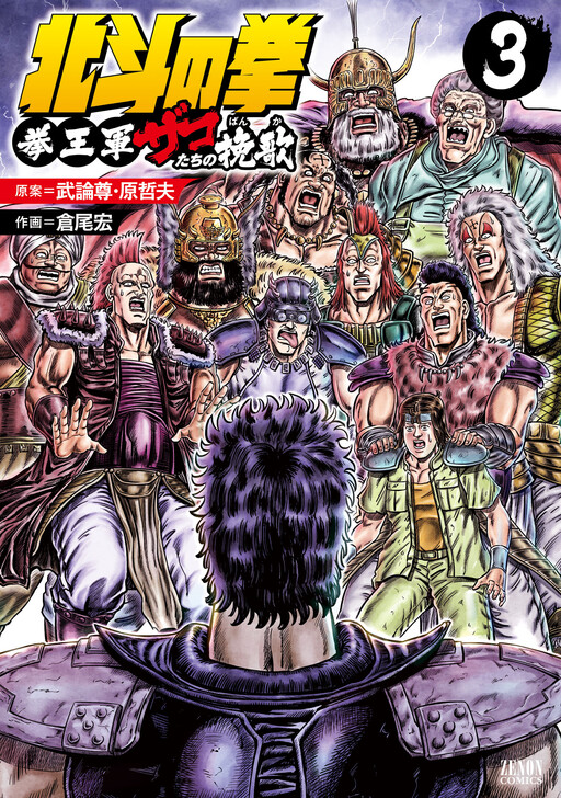 Cover of Fist of the North Star: Elegy of Ken-Oh's Army Grunts