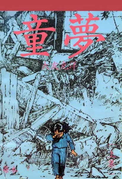 Cover of Domu: A Child's Dream