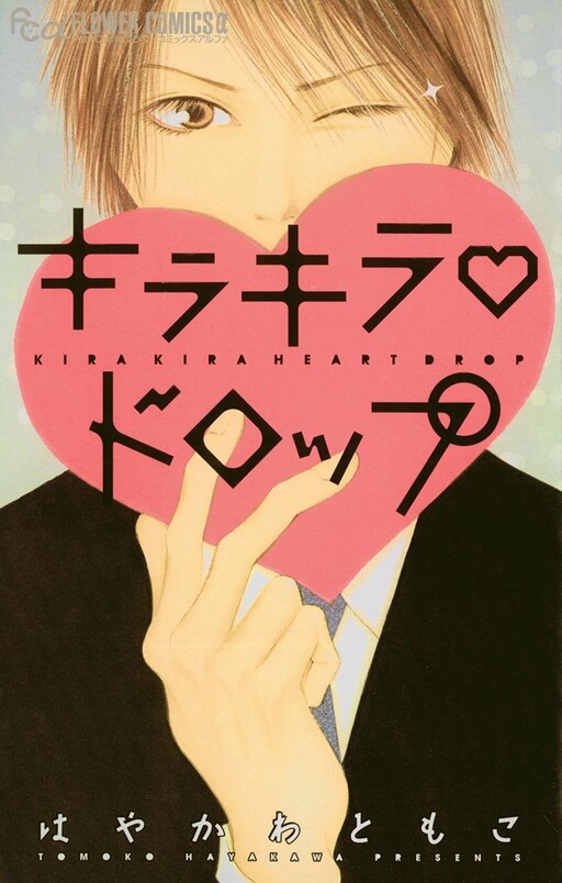 Cover of キラキラハートドロップ