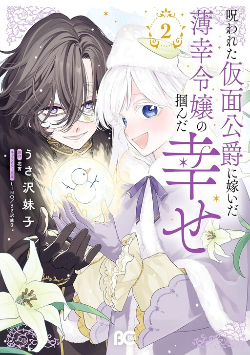 Cover of The Happiness of an Unfortunate Young Lady Who Married a Cursed Masked Duke