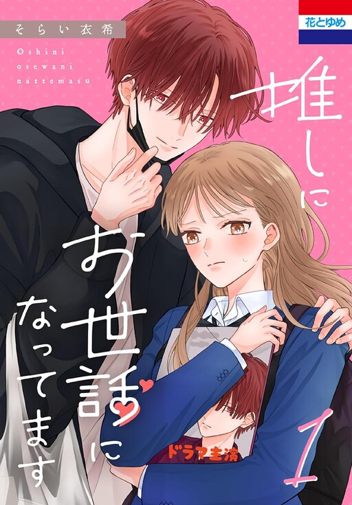 Cover of Oshi ni Osewa ni Nattemasu