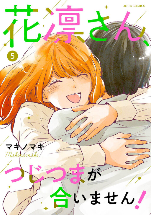 Cover of 花凛さん、つじつまが合いません！