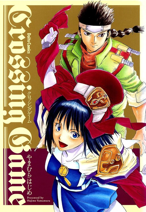 Cover of クロッシングゲーム