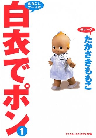 Cover of 白衣でポン