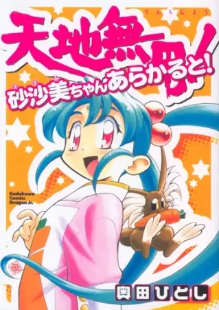 Cover of Tenchi Muyo! Sasami Stories