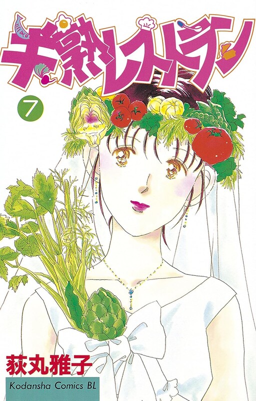 Cover of 半熟レストラン