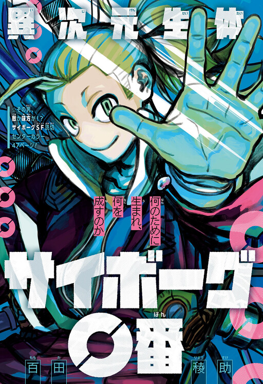 Cover of Ijigen Seitai Cyborg 0-ban