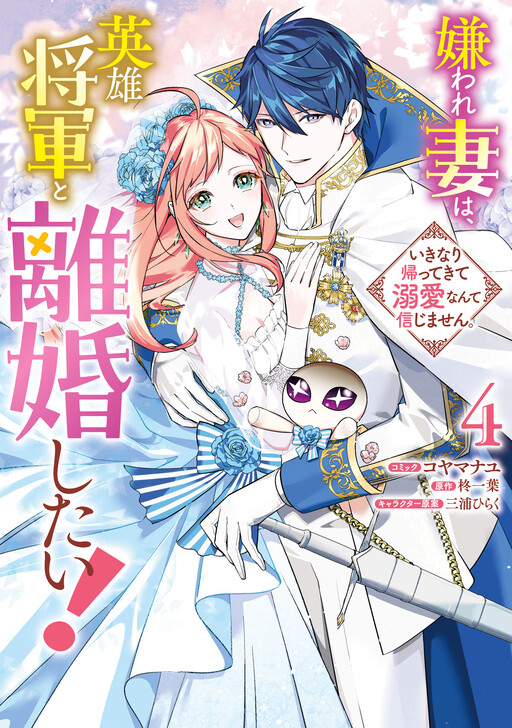 Cover of Kiraware Tsuma wa, Eiyuu Shougun to Rikon Shitai!