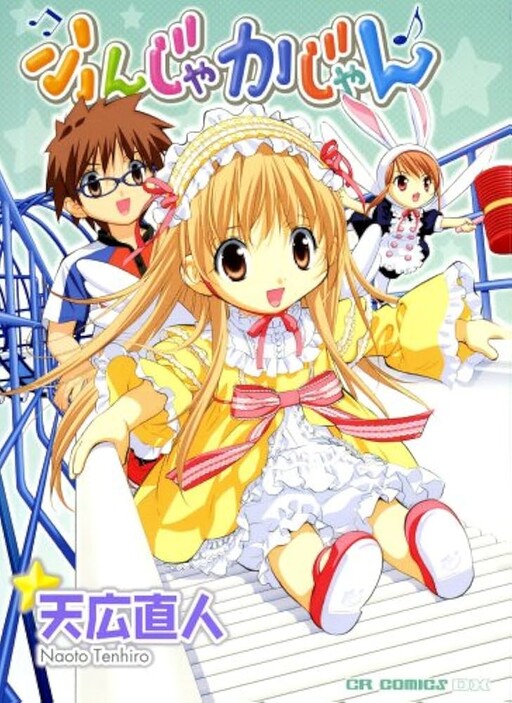 Cover of ふんじゃかじゃん