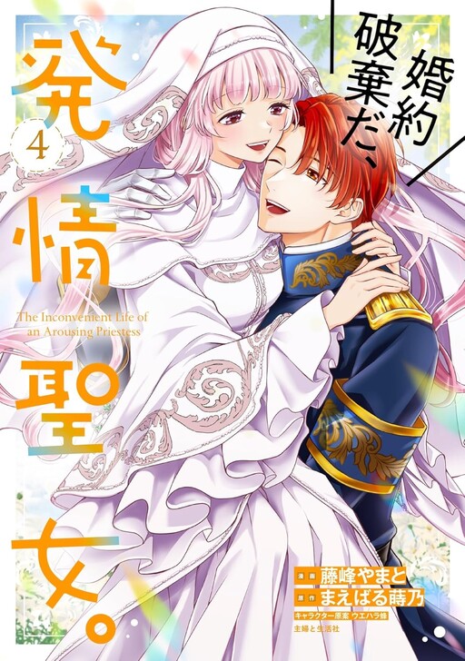 Cover of The Inconvenient Life of an Arousing Priestess