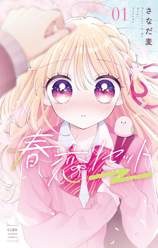 Cover of 春恋リセット