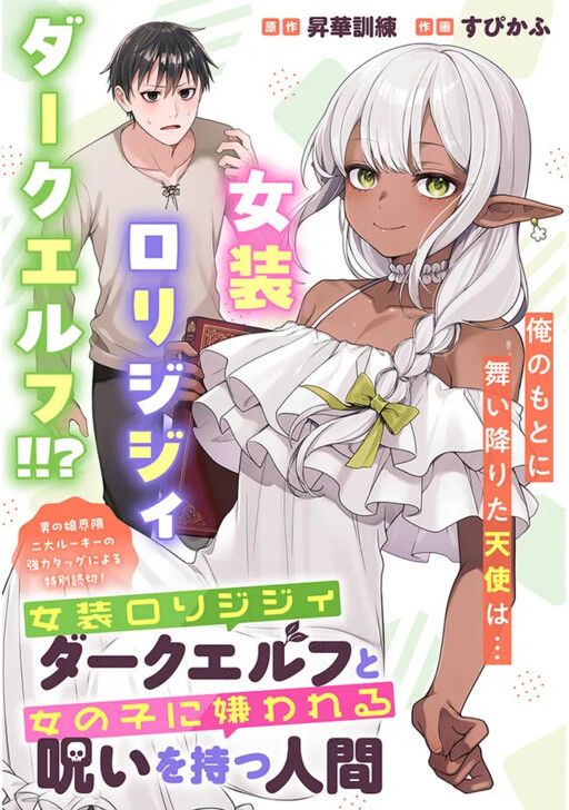 Cover of Josou Loli Jijii Dark Elf to Onnanoko ni Kirawareru Noroi o Motsu Ningen
