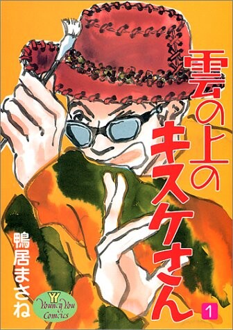 Cover of 雲の上のキスケさん