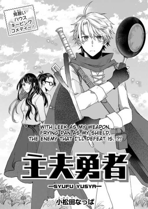 Cover of 主夫勇者