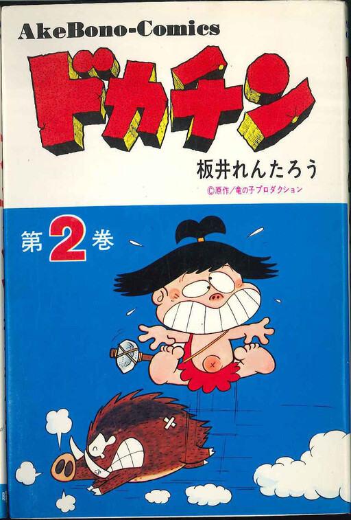 Cover of Dokachin the Primitive Boy