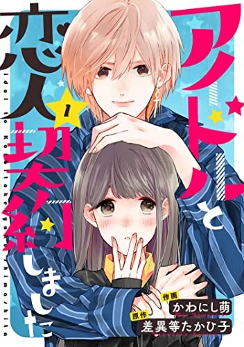 Cover of アイドルと恋人契約しました