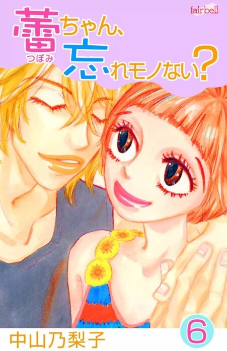 Cover of 蕾ちゃん,忘れモノない?