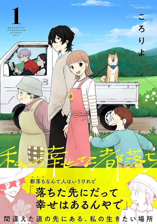 Cover of 私の幸せな都落ち