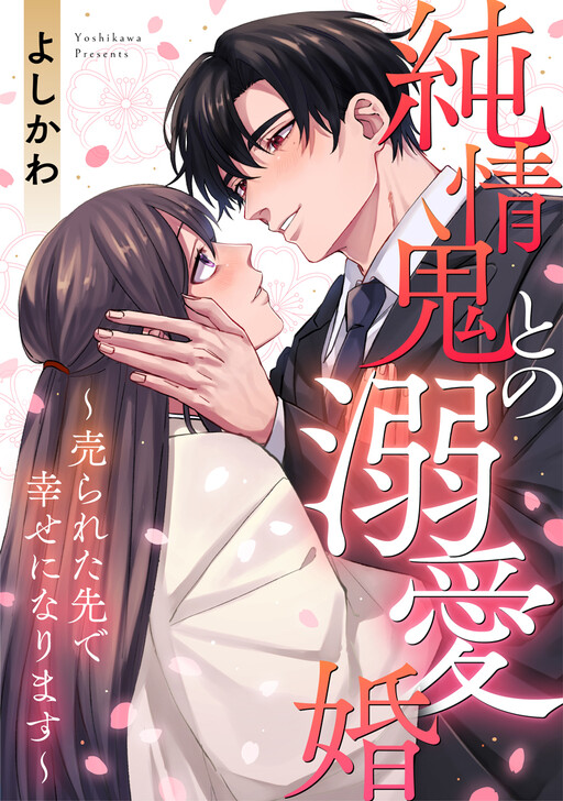 Cover of 純情鬼との溺愛婚〜売られた先で幸せになります〜