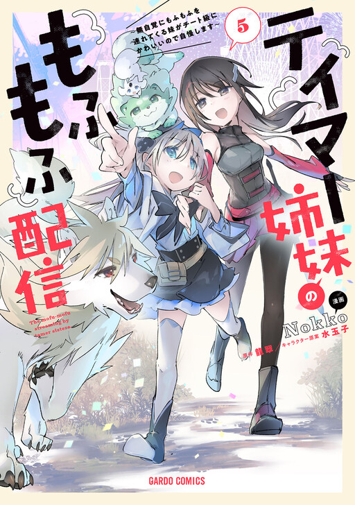Cover of Tamer Shimai no Mofumofu Haishin ~Mujikaku ni Mofumofu wo Tsuretekuru Imouto ga Cheat Kyuu ni Kawaiinode Jiman shimasu~