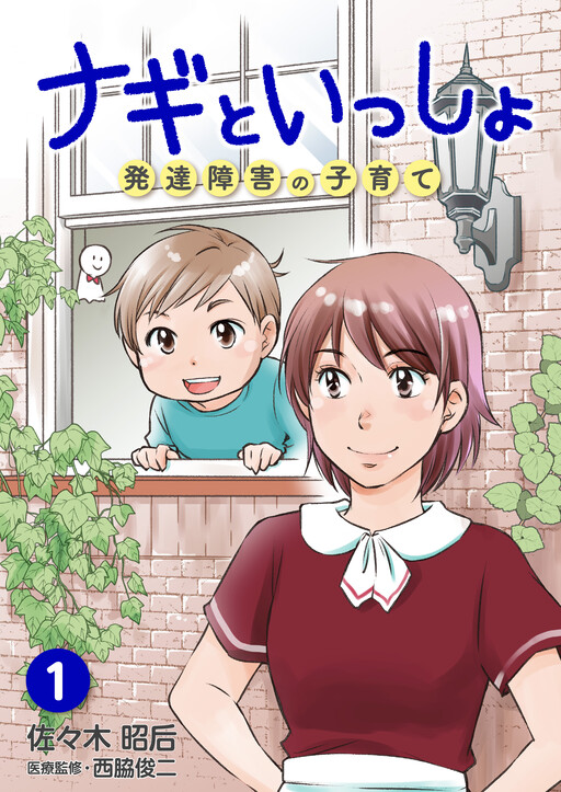 Cover of Raising a Child with Developmental Disabilities with Nagi