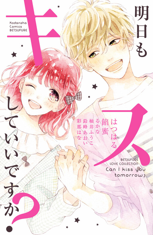 Cover of Ashita mo Kiss shite ii desu ka?