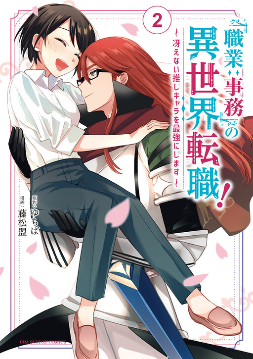 Cover of "Shokugyou: Jimu" no Isekai Tenshoku! ~Saenai Oshi Chara o Saikyou ni Shimasu~