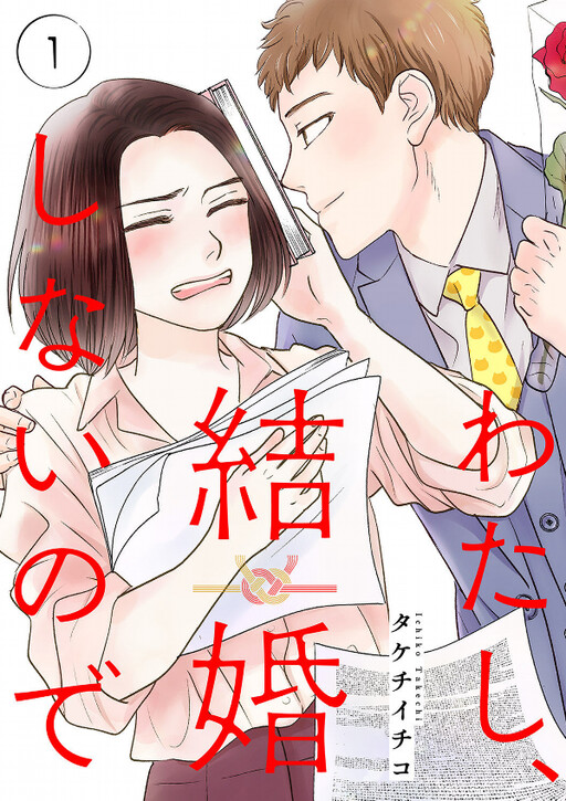 Cover of I Won't Get Married