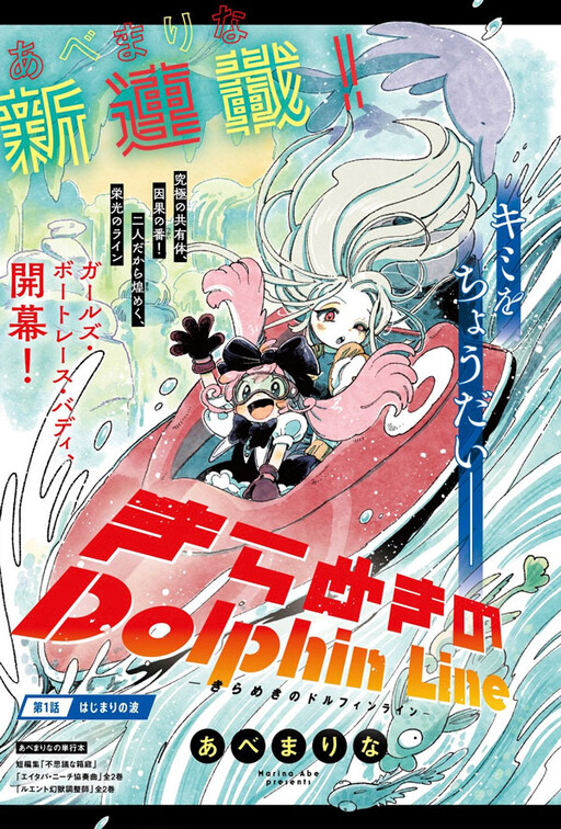 Cover of きらめきのDolphin Line