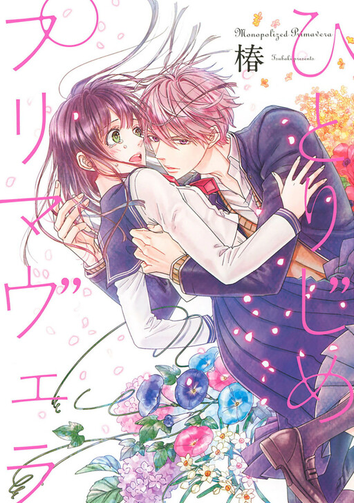 Cover of Hitorijime Primavera