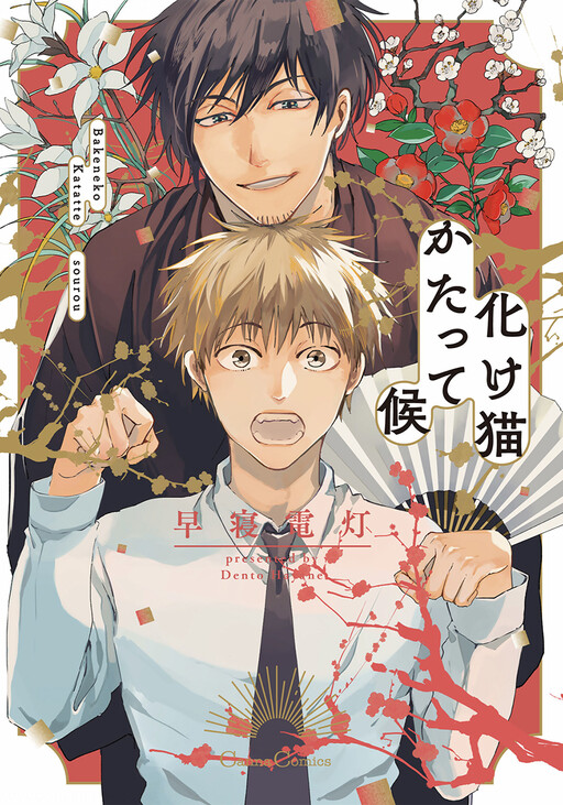 Cover of Bakeneko Katatte Sourou
