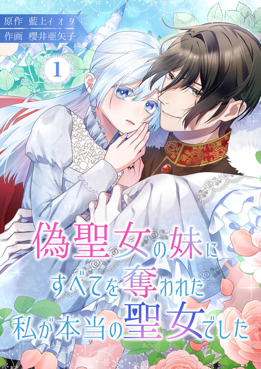 Cover of Nise Seijou no Imouto ni Subete wo Ubawareta Watashi ga Hontou no Seijou deshita