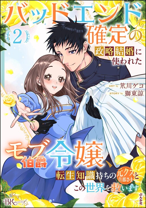 Cover of Bad End Kakutei no Seiryaku Kekkon ni Tsukawareta Mob Hakushaku Reijou, Tensei Chishiki Mochi no Moto Kuzu Danna-sama to Kono Sekai wo Sukuimasu