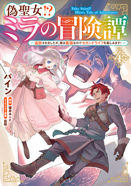 Cover of Fake Saint?! Mira's Tale of Adventures