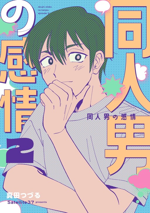 Cover of 同人男の感情