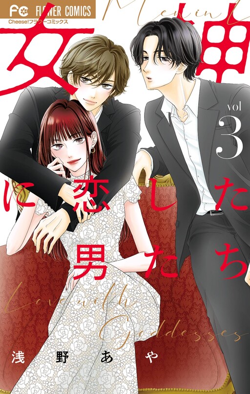 Cover of 女神に恋した男たち
