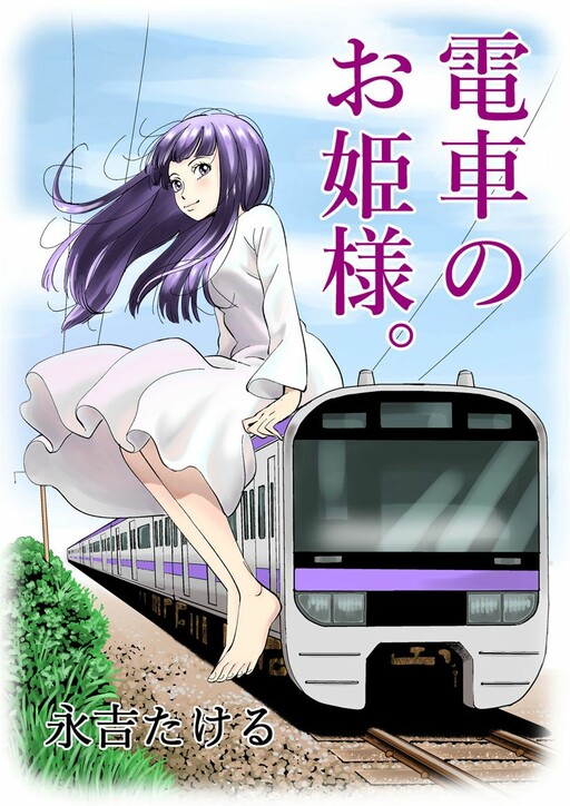 Cover of Densha no Ohimesama