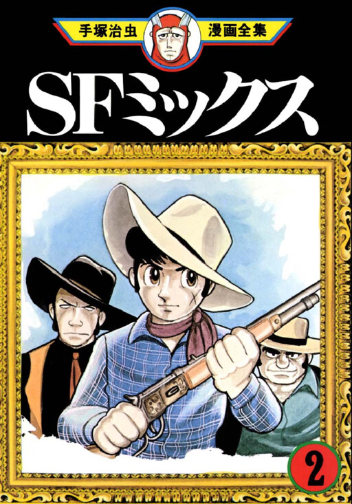 Cover of ＳＦミックス