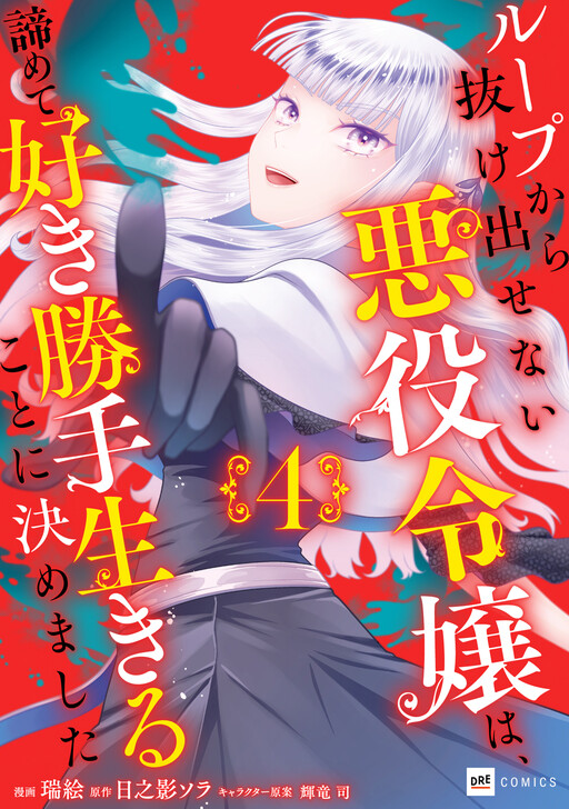 Cover of Loop kara Nukedasenai Akuyaku Reijou wa, Akiramete Suki Katte Ikiru Koto ni Kimemashita