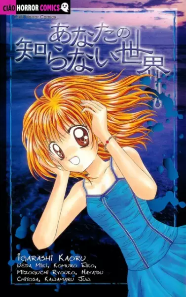 Cover of あなたの知らない世界