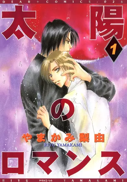 Cover of 太陽のロマンス