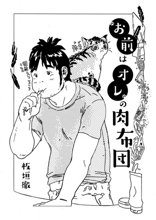 Cover of Omae wa Ore no Nikubuton