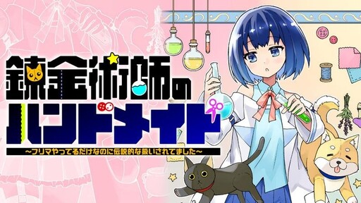 Cover of 錬金術師のハンドメイド ～フリマやってるだけなのに伝説的な扱いされてました～
