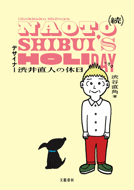 Cover of Designer Shibui Naoto's Holiday