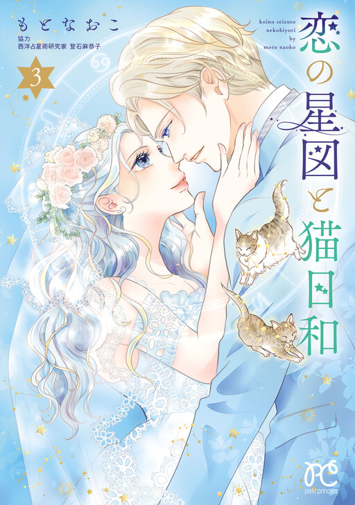 Cover of 恋の星図と猫日和