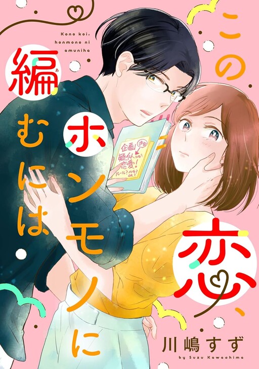 Cover of Kono Koi, Honmono Ni Amuniha