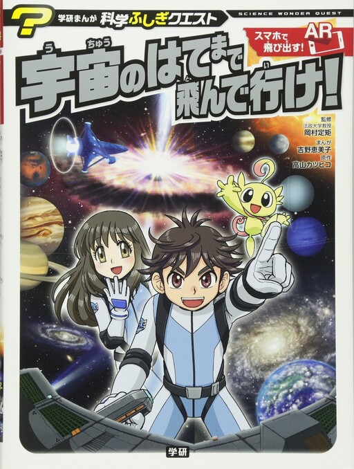 Cover of Fly to the End of the Universe! Gakken Manga Science Wonder Quest Series