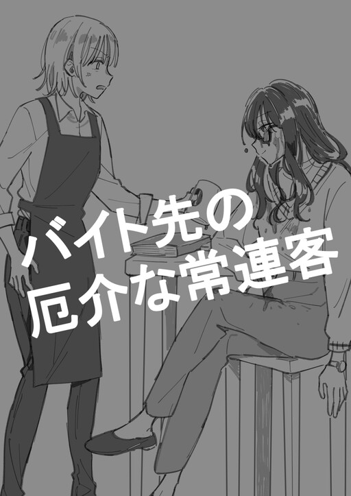 Cover of Baito-saki no Yakkaina Jouren Kyaku